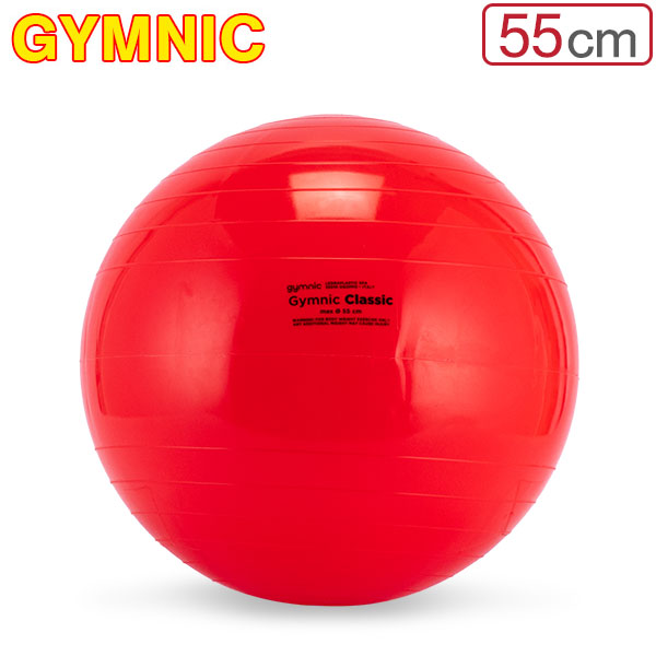 楽天市場】バランスボール ギムニク Gymnic 55cm Gymnic Classic 55
