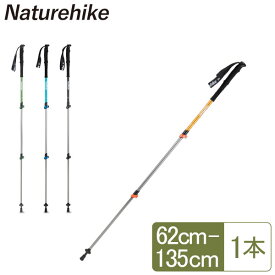 ネイチャーハイク Naturehike トレッキングポール 1本 軽量 アルミ製 I型グリップ 伸縮 トレッキングステッキ ハイキング 登山 NH17D001-Z