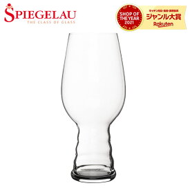 ＼店内、モール内最安挑戦中／ シュピゲラウ Spiegelau クラフトビールグラス IPAグラス インディア・ペール・エール 570mL ビアグラス 4998052 (499/52) CRAFT BEER GLASSES ビアタンブラー