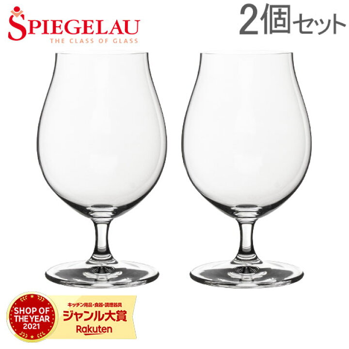 楽天市場】【円安でも最安値挑戦中】シュピゲラウ Spiegelau ビールクラシックス ビール・チューリップ 440mL 2個セット ビアグラス ペア 4998024 (499/24) ビールグラス ビアタンブラー : GULLIVER Online Shopping 楽天市場】【円安でも最安値挑戦中】シュピゲラウ Spiegelau ビールクラシックス ビール・チューリップ 440mL 2個セット ビアグラス ペア 4998024 (499/24) ビールグラス ビアタンブラー : GULLIVER Online Shopping
