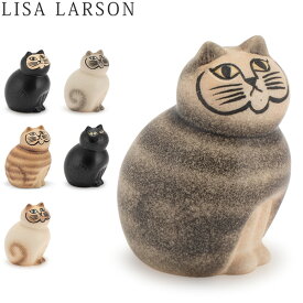 【お盆もあす楽】リサ・ラーソン Lisa Larson 置物 ネコ 猫 キャット ミア ミニ 95mm ねこ オブジェ 陶器 インテリア Cats-Mia mini 北欧 フィギュア アンティーク