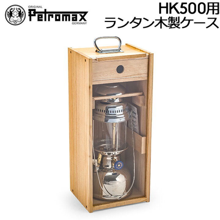 楽天市場】ペトロマックス Petromax HK500用 ランタン 木製ケース w  