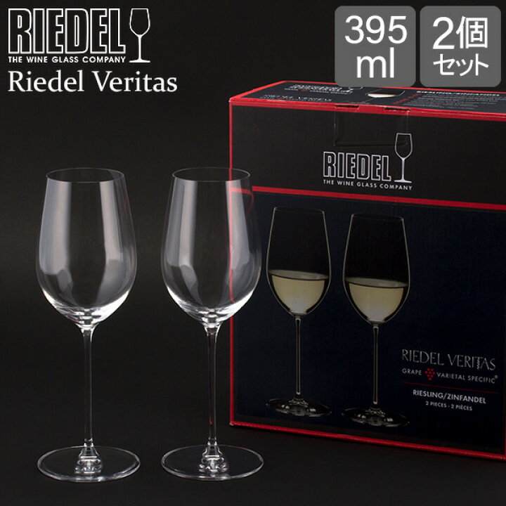 楽天市場】リーデル Riedel ワイングラス 2個セット ヴェリタス 