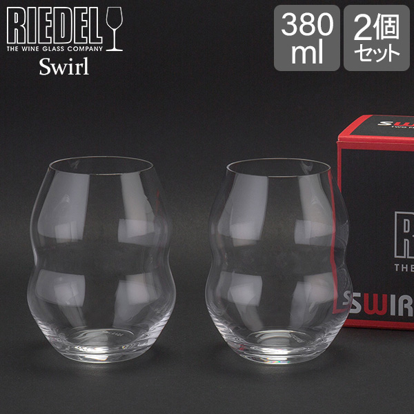 リーデル Riedel ワイングラス 2個セット スワル ホワイトワインタンブラー 0450 33 SWIRL WHITE WINE ペア ワイン グラス 白ワイン プレゼント