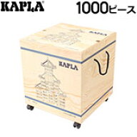 ＼店内、モール内最安挑戦中／ 積み木 Kapla カプラ魔法の板 1000 KAPLA PC おもちゃ 玩具 知育 プレゼント