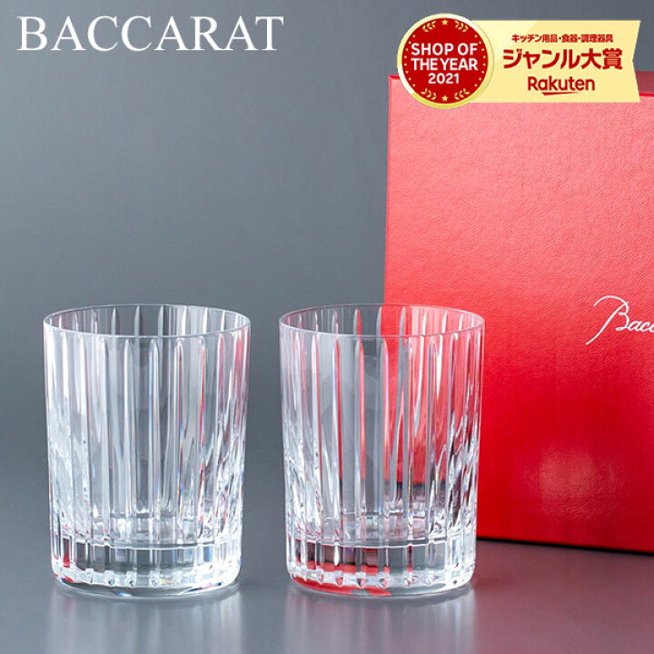 楽天市場】バカラ ハーモニー タンブラー （ 2個セット ） グラス 