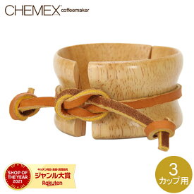 Chemex ケメックス 取替用・天然木の取っ手と皮ひも 3カップ用 CMH-1
