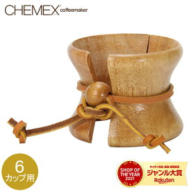 Chemex ケメックス 取替用・天然木の取っ手と皮ひも 6カップ用以上 CMH-2