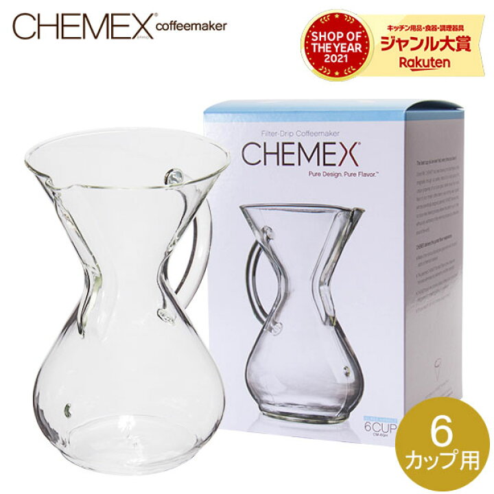 楽天市場】Chemex ケメックス ガラスハンドル・コーヒーメーカー 6カップ用 : GULLIVER Online Shopping