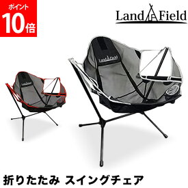 スイングチェア 折りたたみ キャンピング スウィングチェア アウトドア ドリンクホルダー イス 椅子 ランドフィールド LandField LF-OSC010