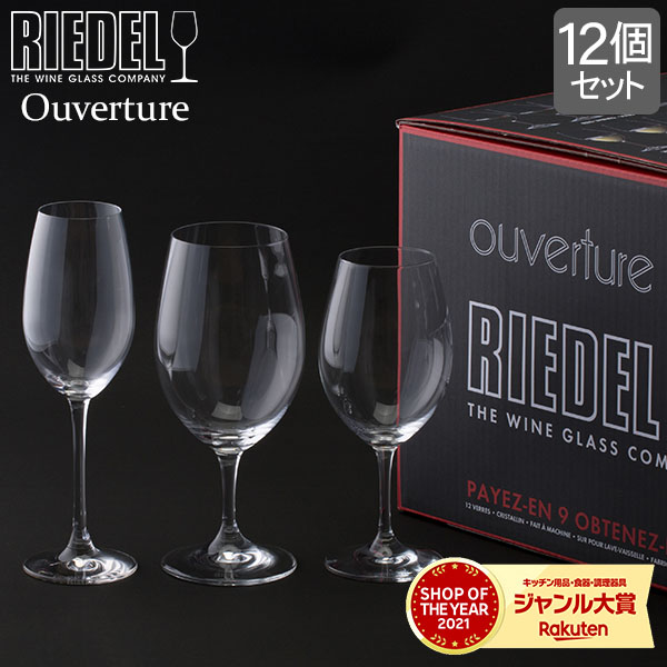 リーデル Riedel ワイングラス 12個セット オヴァチュア バリューパック 赤ワイン 白ワイン シャンパーニュ 5408 93 Ouverture MIXED SET グラス プレゼント