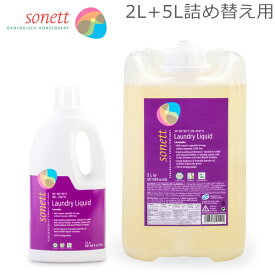 ソネット Sonett ナチュラルウォッシュリキッド 2L 洗濯用液体洗剤 + 5L 詰め替え 洗濯 液体洗剤 ラベンダー GB5010/SNN5410 GB5015/SNN5414