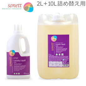 ソネット Sonett ナチュラルウォッシュリキッド 2L 洗濯用液体洗剤 + 10L 詰め替え 洗濯 液体洗剤 ラベンダー GB5010/SNN5410 GB5011/SNN5411/DE5011
