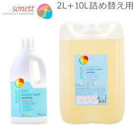 ソネット Sonett ナチュラルウォッシュリキッド センシティブ 2L 洗濯用 液体洗剤 + 10L 詰め替え 無香料 洗剤 GB5018/SNN5615 GB5017/SNN5617