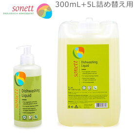 ソネット Sonett ナチュラルウォッシュアップリキッド 300mL 食器用洗剤 + 5L 詰め替え レモングラス 洗剤 GB3073/SNN3673 GB3076/SNN3676