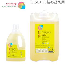 ソネット Sonett ナチュラルウォッシュリキッド カラー 1.5L 色柄物用 液体洗剤 + 5L 詰め替え 洗濯洗剤 GB5040/SNN5640 GB5044/SNN5644