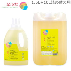 ソネット Sonett ナチュラルウォッシュリキッド カラー 1.5L 色柄物用 液体洗剤 + 10L 詰め替え 洗濯洗剤 GB5040/SNN5640 GB5041/SNN5641/DE5041