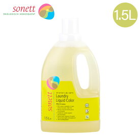 ソネット Sonett ナチュラルウォッシュリキッド カラー 1.5L 色柄物用 液体洗剤 GB5040/SNN5640 洗剤 洗濯 衣類 おしゃれ着 ハーブの香り Laundry Detergents