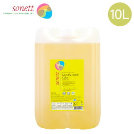 ソネット Sonett ナチュラルウォッシュリキッド カラー 10L 色柄物用 液体洗剤 GB5041/SNN5641/DE5041 洗剤 洗濯 衣類 おしゃれ着 ハーブの香り Laundry Detergents