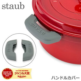 ＼店内、マラソンSALE開催中／ ストウブ 鍋 Staub シリコン ハンドルカバー 2E100104/40511-362-0 Asas silicona 鍋 フライパン