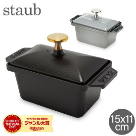 ストウブ Staub ハーフテリーヌ 15×11cm 鍋 テリーヌ型 ホーロー 保温 保冷 デザート おしゃれ Small Rectangular Terrine