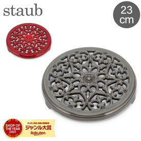 ストウブ Staub 鍋敷き リリー トリベット 23cm ホーロー おしゃれ キッチンツール Lilly Trivet Round