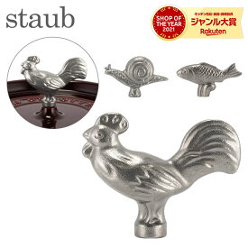 ＼店内、モール内最安挑戦中／ ストウブ Staub アニマルノブ 鍋のツマミ かわいい おしゃれ 取っ手 持ち手 鍋 アクセサリー ノブ Animals Knob 動物 アニマル