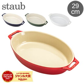 ストウブ 鍋 Staub オーバルディッシュ 29cm セラミック 4051 Roasting Dish oval 耐熱 オーブン