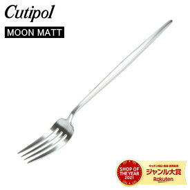 Cutipol クチポール MOON MATT ムーンマット Dinner fork ディナーフォーク Silver シルバー カトラリー 5609881790205 MO04F
