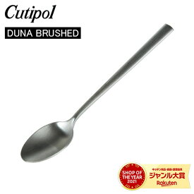 ＼母の日アイテムがポイントUP中／ Cutipol クチポール DUNA BRUSHED デュナブラッシュド Coffee spoon コーヒースプーン Silver シルバー カトラリー 5609881390405 DU11F