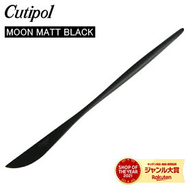 ＼母の日アイテムがポイントUP中／ Cutipol クチポール MOON MATT BLACK ムーンマットブラック Dinner knife ディナーナイフ Black ブラック カトラリー MO03BLF