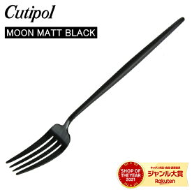 ＼母の日アイテムがポイントUP中／ Cutipol クチポール MOON MATT BLACK ムーンマットブラック Dinner fork ディナーフォーク Black ブラック カトラリー MO04BLF