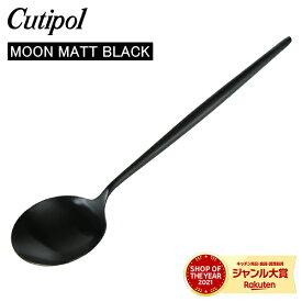 ＼母の日アイテムがポイントUP中／ Cutipol クチポール MOON MATT BLACK ムーンマットブラック Table spoon テーブルスプーン Black ブラック カトラリー ディナースプーン MO05BLF
