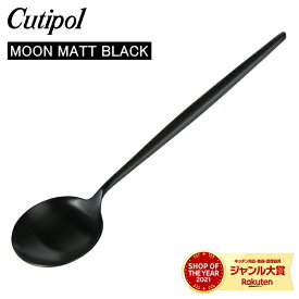 ＼母の日アイテムがポイントUP中／ Cutipol クチポール MOON MATT BLACK ムーンマットブラック Dessert spoon デザートスプーン Black ブラック カトラリー MO08BLF