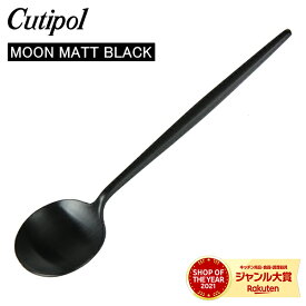 ＼母の日アイテムがポイントUP中／ Cutipol クチポール MOON MATT BLACK ムーンマットブラック Tea spoon ティースプーン Black ブラック カトラリー MO11BLF