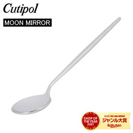 ＼母の日アイテムがポイントUP中／ Cutipol クチポール MOON MIRROR ムーンミラー Table Spoon テーブルスプーン Silver シルバー カトラリー ディナースプーン MO05M