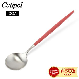 クチポール Cutipol GOA ゴア テーブルスプーン レッド Table spoon Red Stainless カトラリー ディナースプーン