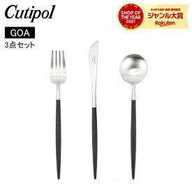 クチポール Cutipol GOA ゴア デザート3点セット ナイフ／フォーク／スプーン ブラック Black カトラリー セット GO06B GO07B GO08B