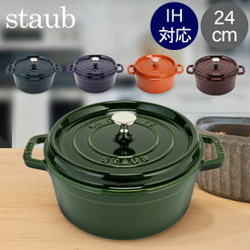 ＼月末月初限定30%OFFクーポン／ ストウブ 鍋 Staub ピコ ココット ラウンド 24cm 両手鍋 ホーロー 鍋 Cocotte おしゃれ キッチン