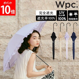 Wpc. 日傘 晴雨兼用 遮光クラシックフリル 長日傘 完全遮光 UVカット100％ 長傘 撥水 50cm おしゃれ 傘 レディース 遮熱 遮光 涼しい 軽量 無地 上品 華やか かわいい シンプル ガーリー フェミニン