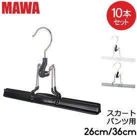 ＼マラソン期間10%OFFクーポン／ マワハンガー Mawa マット 26cm / 36cm 10本セット MAWAmat ズボンツリ パンツ スカート マワ ハンガー mawaハンガー まとめ買い 収納 機能的 クローゼット すべらない ドイツ シルバー おしゃれ スリム