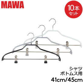 マワハンガー MAWA シルエット 10本セット 41cm 45cm マワ ハンガー mawaハンガー まとめ買い ノンスリップ 収納 滑り落ちない 機能的 デザイン クローゼット すべらない ドイツ シルバー おしゃれ スリム