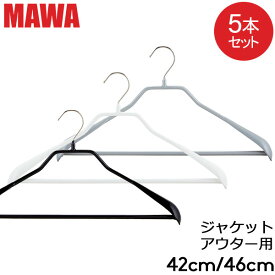 ＼マラソン期間ポイントUP／ マワハンガー MAWA ボディーフォーム バー 42cm 46cm 5本セット Bodyform 42/LS 46/LS マワ ハンガー mawaハンガー まとめ買い ノンスリップ 収納 滑り落ちない 機能的 デザイン クローゼット すべらない ドイツ シルバー おしゃれ スリム