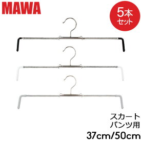 マワハンガー Mawa スカート ミニ 37cm 50cm 5本セット Rofit 37 50 ロフィット パンツ スカート用 マワ ハンガー mawaハンガー まとめ買い 収納 機能的 クローゼット すべらない ドイツ シルバー おしゃれ スリム