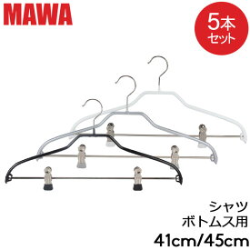 ＼マラソン期間ポイントUP／ マワハンガー MAWA シルエット 5本セット 41cm 45cm マワ ハンガー mawaハンガー まとめ買い ノンスリップ 収納 滑り落ちない 機能的 デザイン クローゼット すべらない ドイツ シルバー おしゃれ スリム