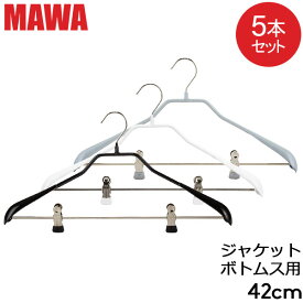 ＼マラソン期間ポイントUP／ マワハンガー Mawa ボディフォーム クリップ 42cm 5本セット Bodyform 42/LK マワ ハンガー mawaハンガー まとめ買い ノンスリップ 収納 滑り落ちない 機能的 デザイン クローゼット すべらない ドイツ シルバー おしゃれ スリム