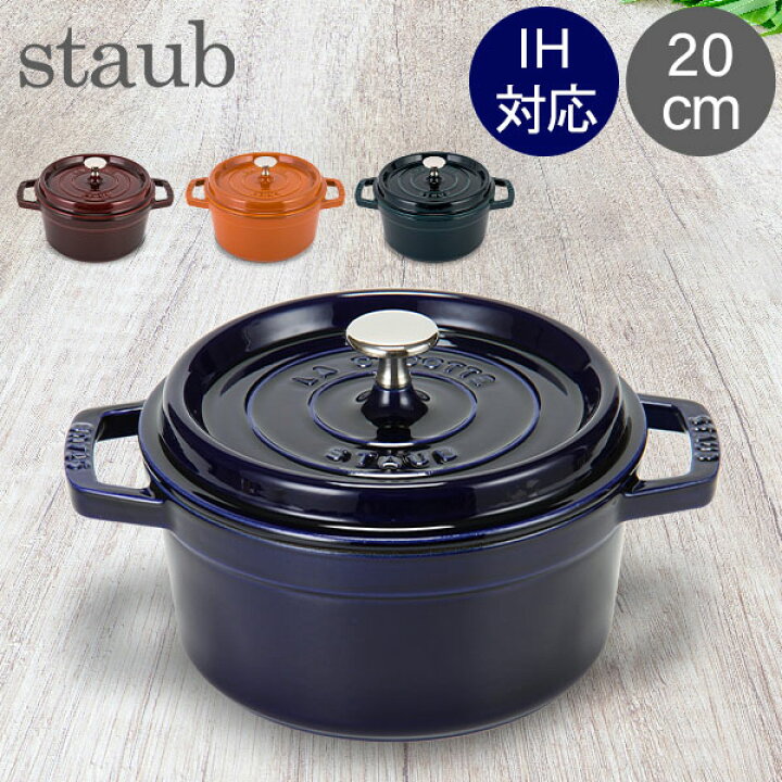 楽天市場】ストウブ 鍋 Staub ピコ・ココット ラウンド 20cm 両手鍋 