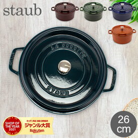 ＼今ならポイント10倍／ ストウブ 鍋 Staub ピコ ココット ラウンド 26cm 両手鍋 ホーロー 鍋 Cocotte おしゃれ キッチン