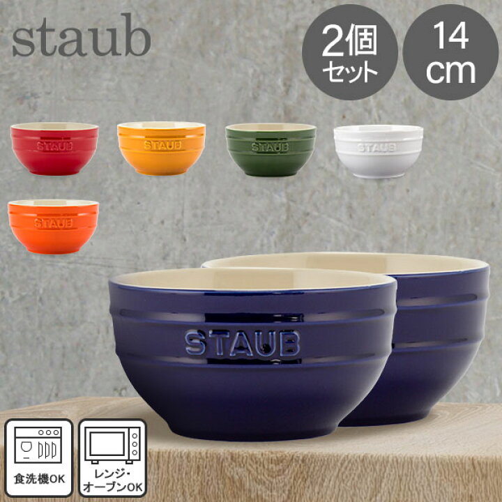 楽天市場】ストウブ Staub ラウンドボウル セラミック 14cm 2個セット 