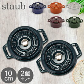 ＼母の日アイテムがポイントUP中／ ストウブ 鍋 Staub ピコ ココット ラウンド 10cm 2個セット 両手鍋 ホーロー 鍋 Cocotte おしゃれ キッチン